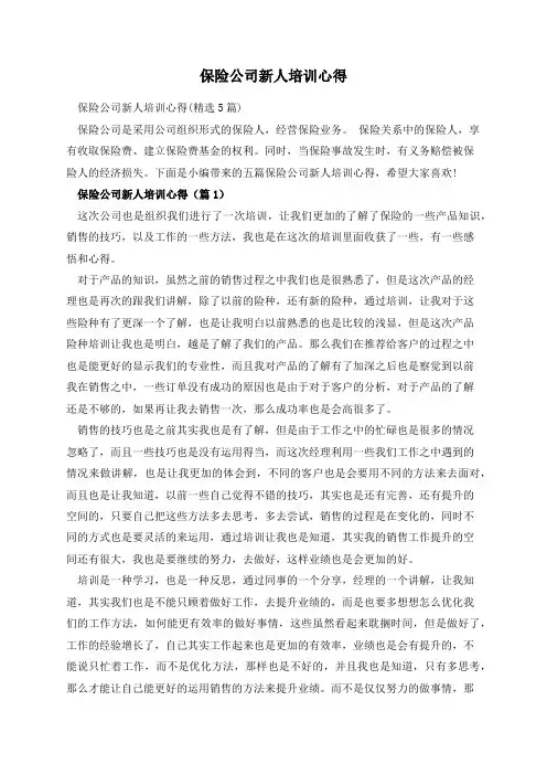 保险公司新人培训心得