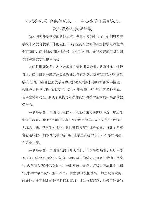 汇报亮风采 磨砺促成长——中心小学开展新入职教师教学汇报课活动