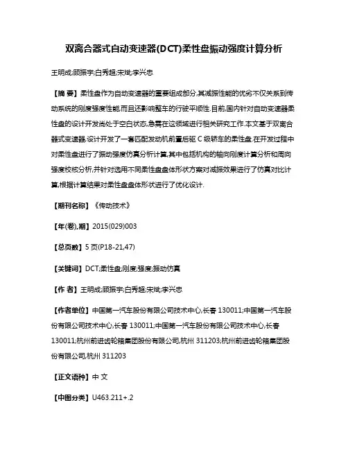 双离合器式自动变速器(DCT)柔性盘振动强度计算分析