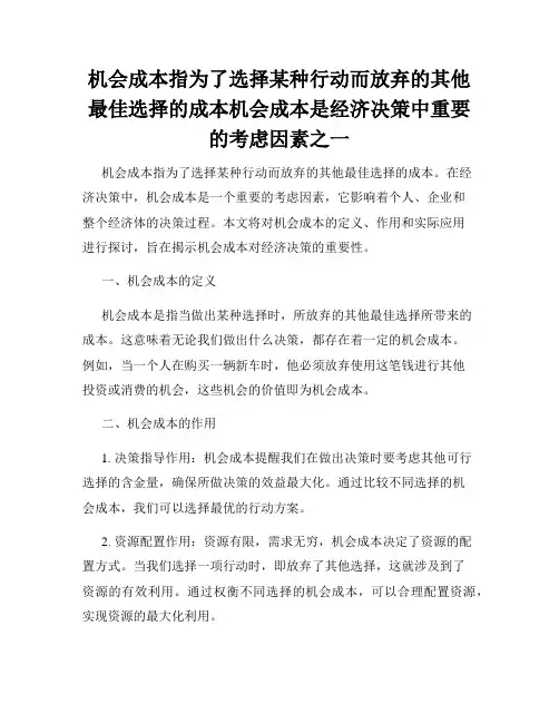 机会成本指为了选择某种行动而放弃的其他最佳选择的成本机会成本是经济决策中重要的考虑因素之一