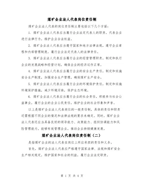 煤矿企业法人代表岗位责任制(三篇)
