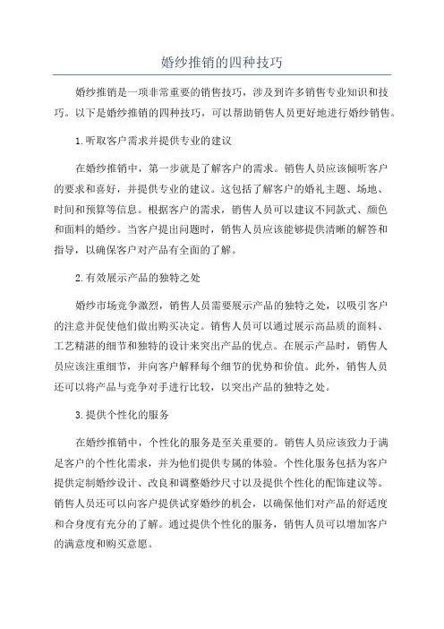 婚纱推销的四种技巧