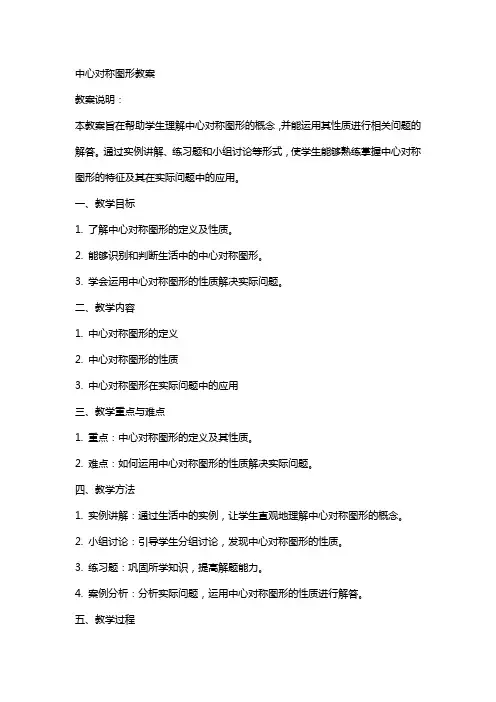 中心对称图形教案+教案说明
