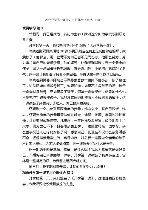 观看开学第一课学习心得体会（精选16篇）
