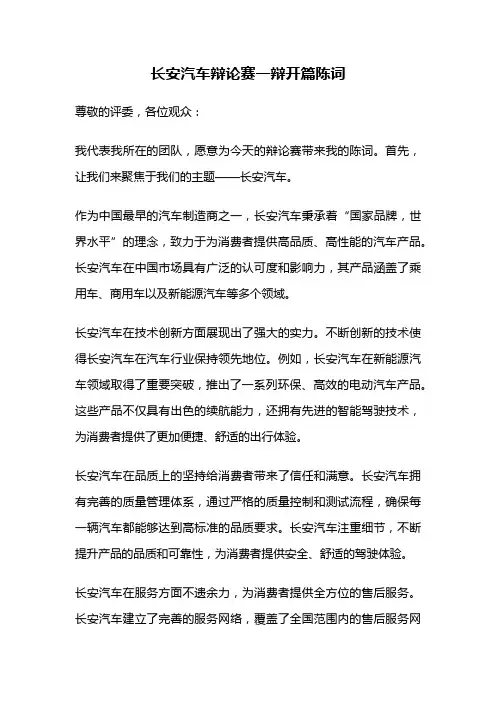 长安汽车辩论赛一辩开篇陈词