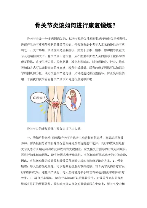 骨关节炎该如何进行康复锻炼？