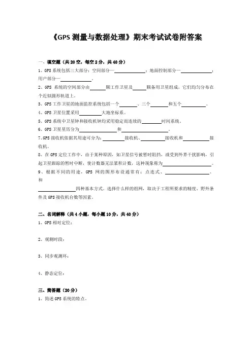 《GPS测量与数据处理》期末考试试卷附答案