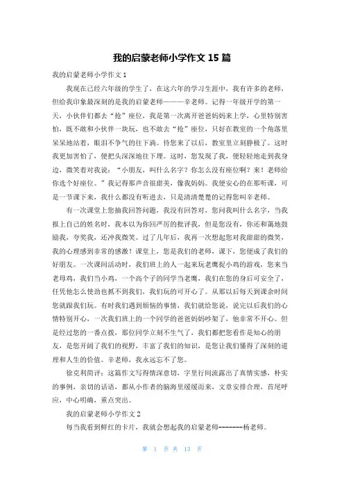 我的启蒙老师小学作文15篇