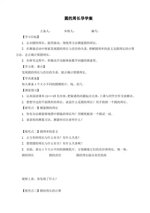 最新北师大版六年级上册数学《圆的周长》精品导学案