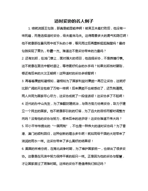 适时妥协的名人例子