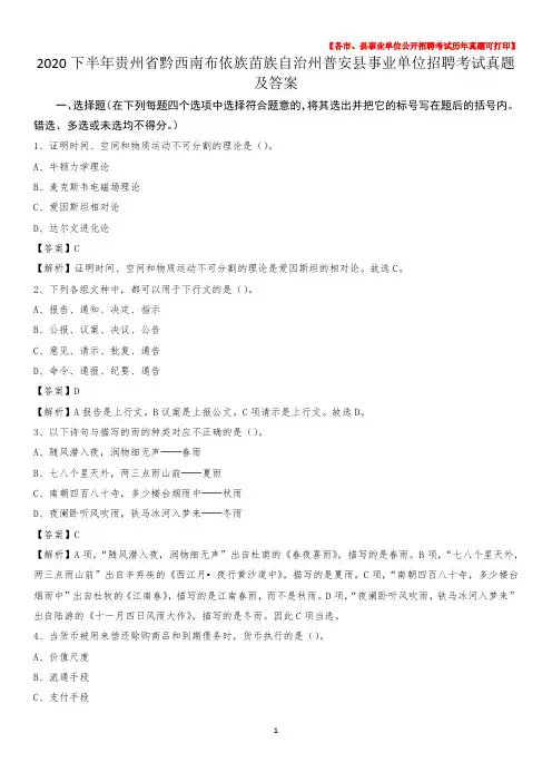 2020下半年贵州省黔西南布依族苗族自治州普安县事业单位招聘考试真题及答案