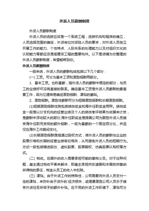 外派人员薪酬制度