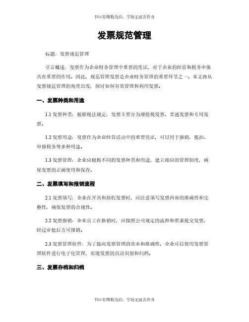 发票规范管理