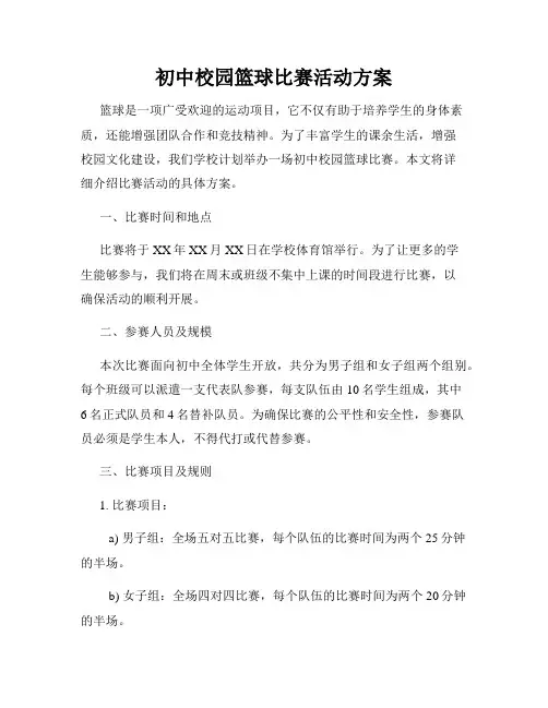 初中校园篮球比赛活动方案