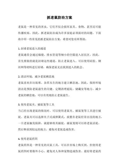 抓老鼠防治方案