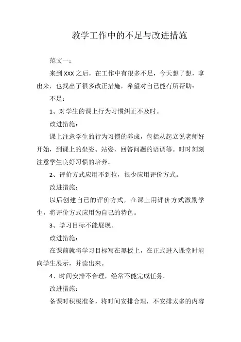 教学工作中的不足与改进措施范文三篇