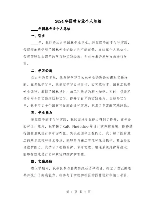 2024年园林专业个人总结（2篇）