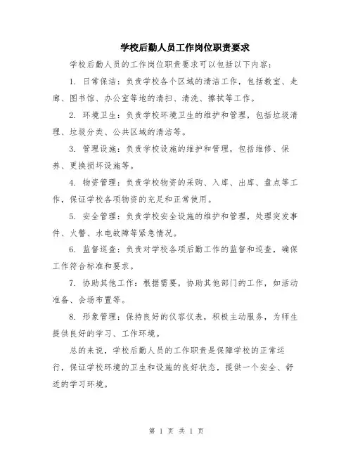 学校后勤人员工作岗位职责要求