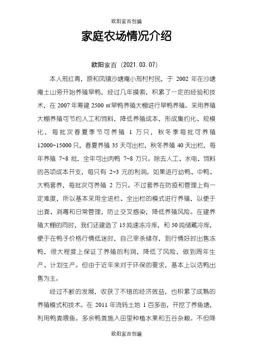 家庭农场情况介绍之欧阳家百创编