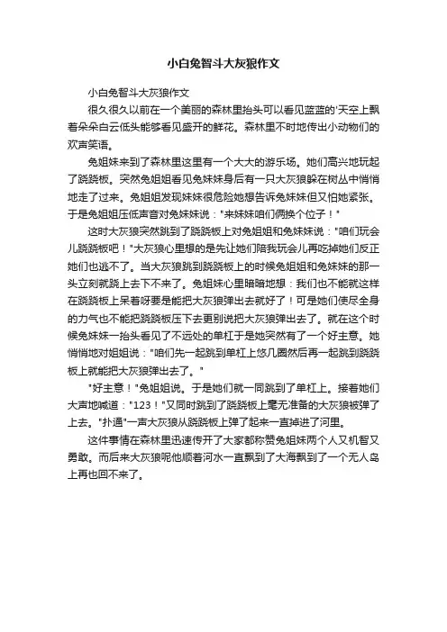 小白兔智斗大灰狼作文
