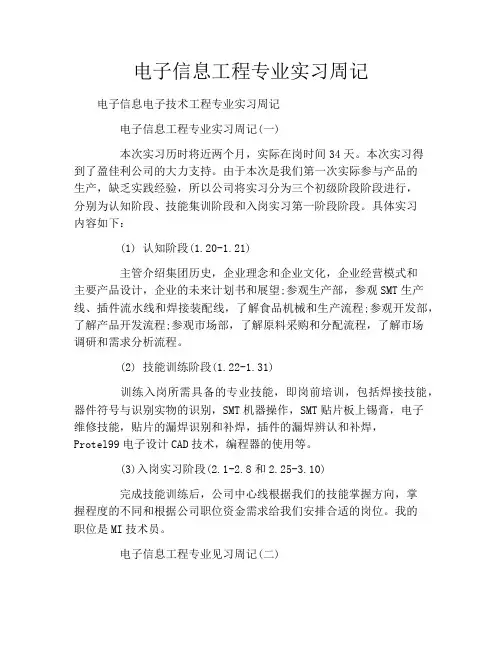 电子信息工程专业实习周记