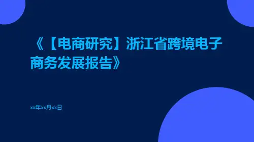【电商研究】浙江省跨境电子商务发展报告