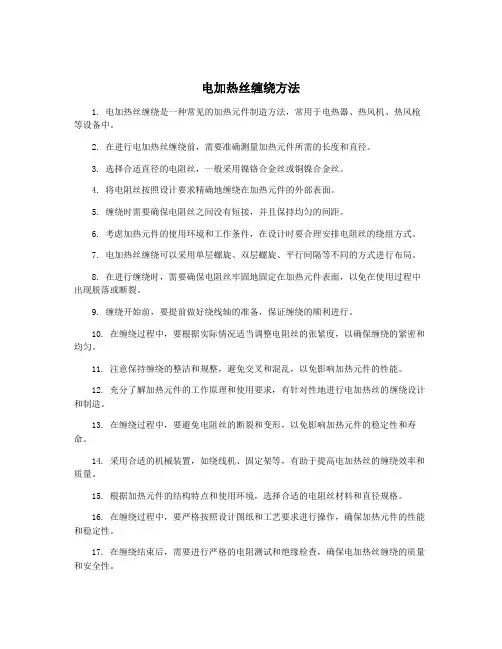 电加热丝缠绕方法