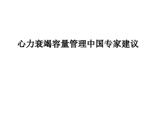 心力衰竭容量管理中国专家建议ppt课件