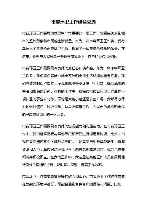 市容环卫工作经验交流