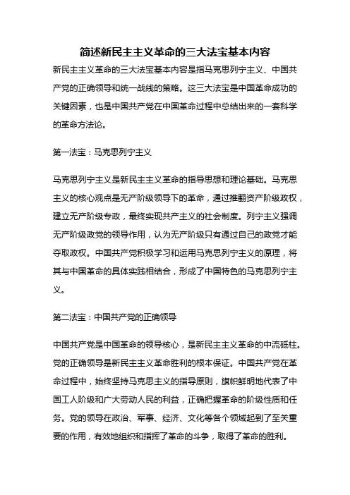简述新民主主义革命的三大法宝基本内容
