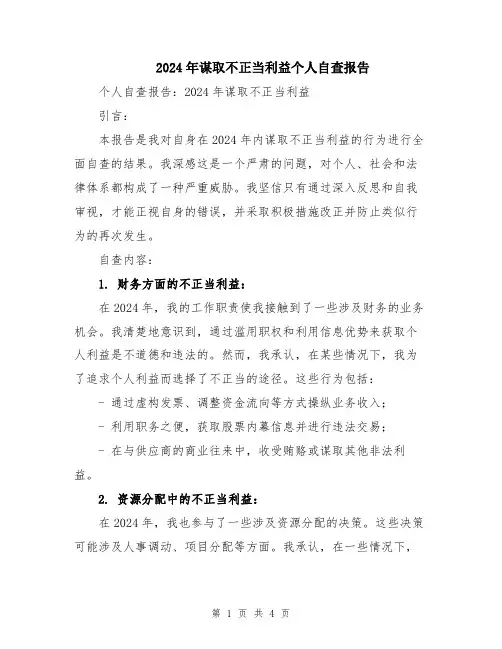 2024年谋取不正当利益个人自查报告