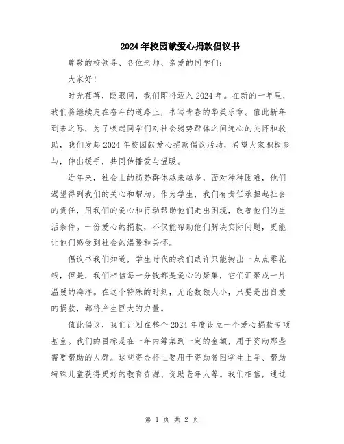 2024年校园献爱心捐款倡议书