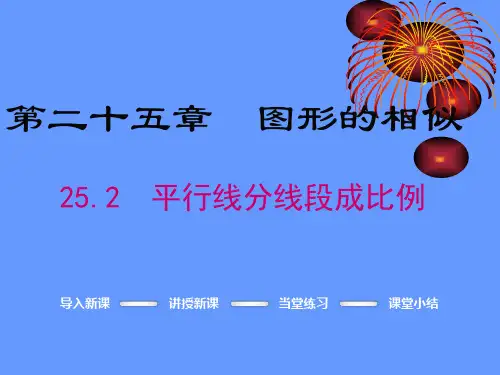《平行线分线段成比例》ppt课件