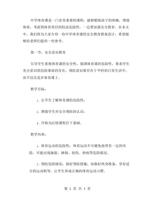 中学体育课安全教育教案设计