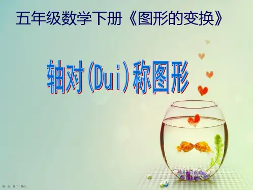 五年级数学下册《图形的变换》之《轴对称图形》ppt