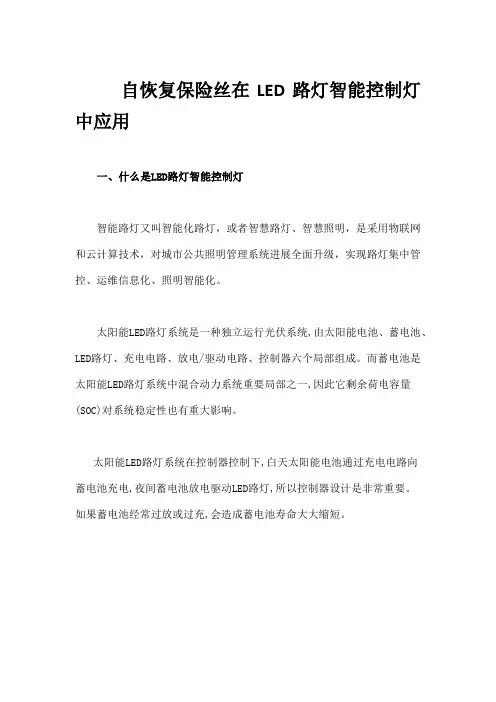 LED路灯智能控制灯详解以及自恢复保险丝在其中的应用