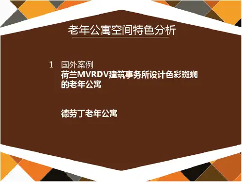 老年公寓空间特色分析
