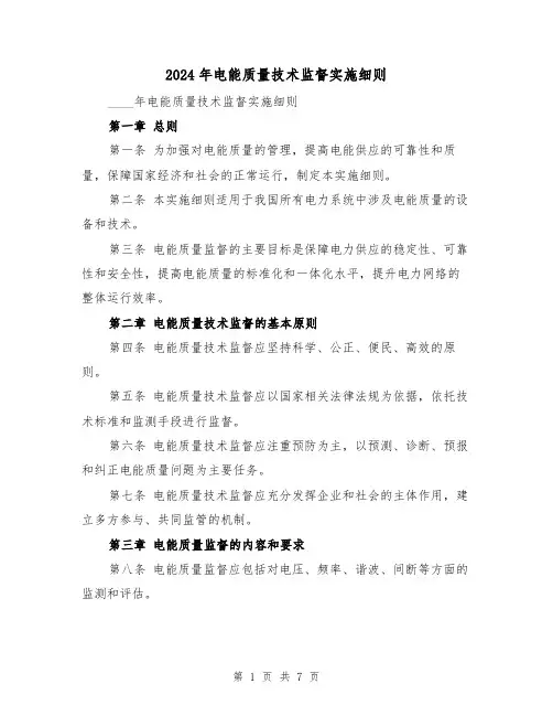 2024年电能质量技术监督实施细则（2篇）