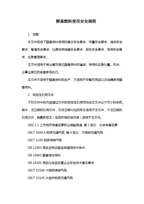 醇基燃料使用安全规程