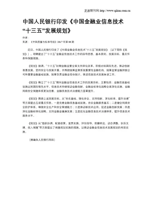 中国人民银行印发《中国金融业信息技术“十三五”发展规划》