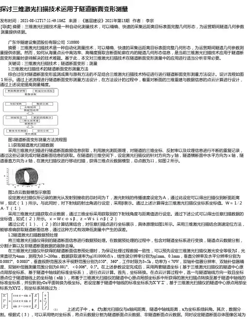探讨三维激光扫描技术运用于隧道断面变形测量