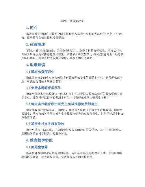 两免一补政策教案