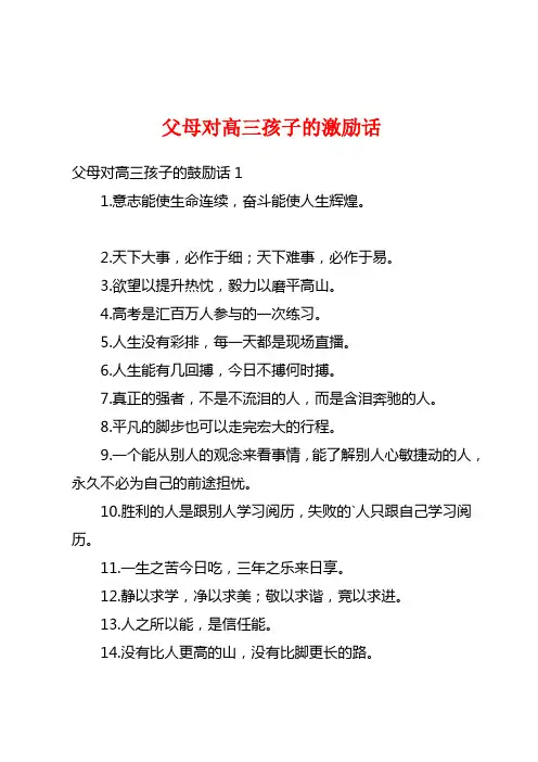 父母对高三孩子的激励话
