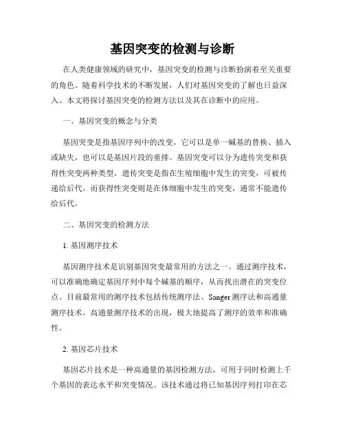 基因突变的检测与诊断