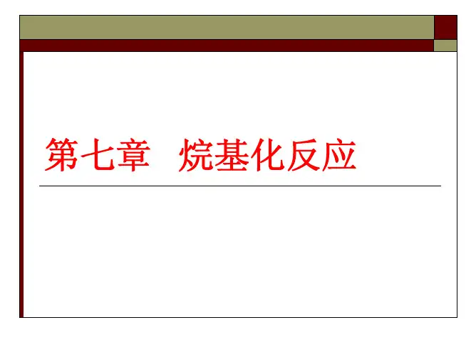 第七章 烷基化反应