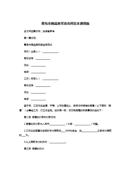 青岛市商品房买卖合同范本通用版