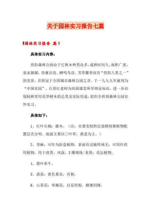 关于园林实习报告七篇
