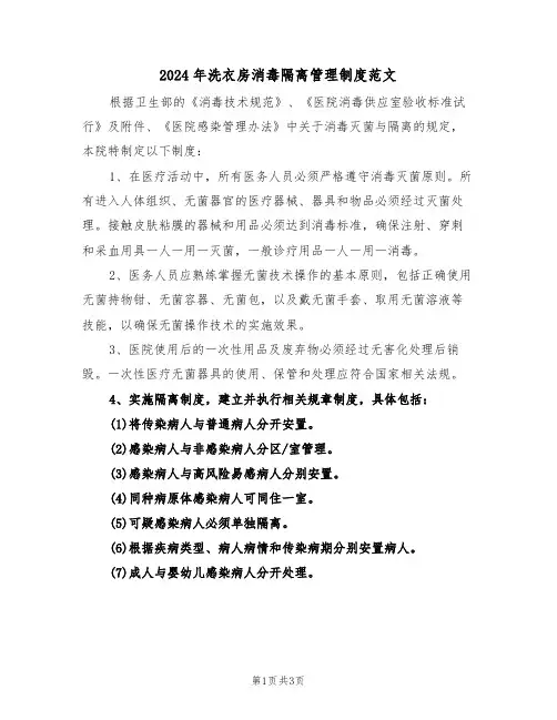 2024年洗衣房消毒隔离管理制度范文（二篇）