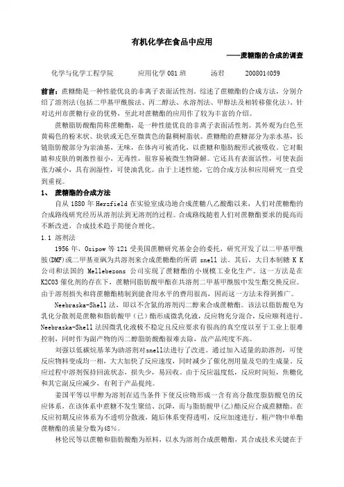 有机化学在食品中应用——蔗糖酯的合成