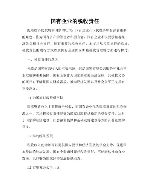 国有企业的税收责任